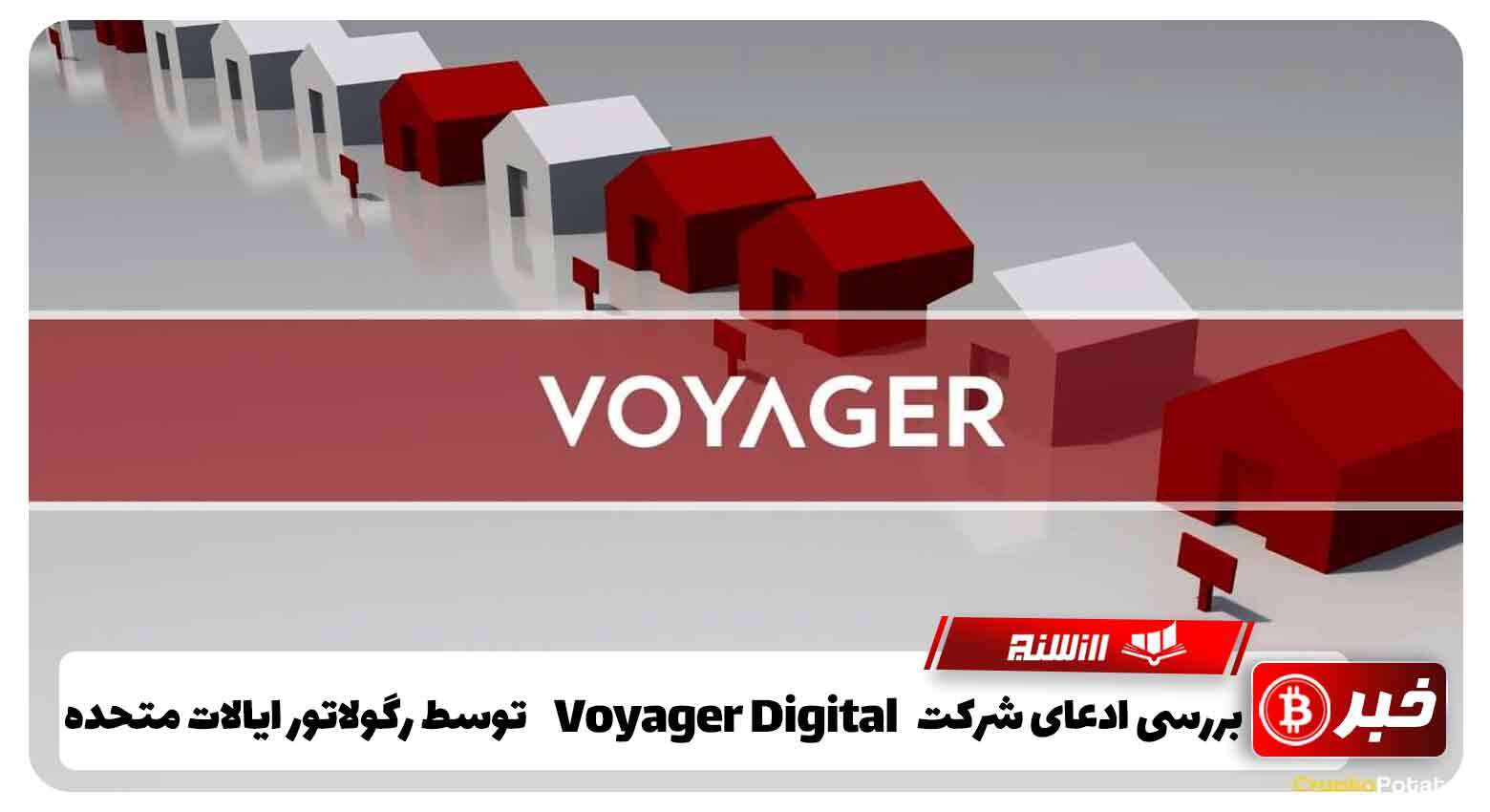 بررسی ادعای شرکت Voyager Digital توسط رگولاتور ایالات متحده
